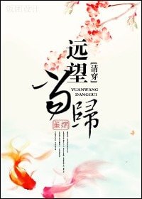 （清穿）遠望當歸