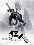 終結者狂人