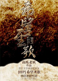 《(HP同人)希望圣歌》