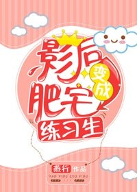 《肥宅影后万人迷》