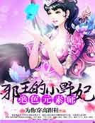 《绝色元素师:邪王的小野妃》