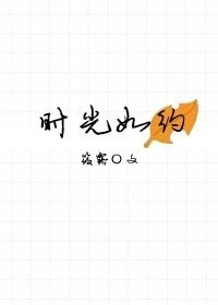 《时光如约》