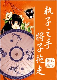 《執子之手 將子拖走》