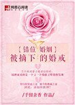 《错位婚姻:被摘下的婚戒》