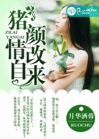 《豬顏改,情自來》