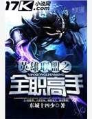 《英雄联盟之全职高手》
