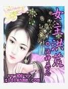 《女主洪荒》