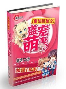 《重生巨星之盛寵萌妻》