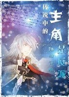 《传说中的主角是反派-论陪角如何夺取主角光环》