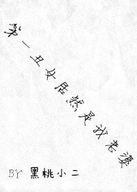 《第一醜女居然是我老婆》
