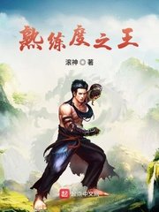 《熟练度之王》