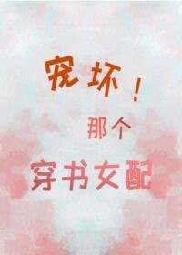 《寵壞那個穿書女配!》