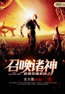 《最强皇道系统之召唤诸神》