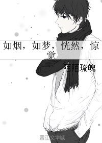 《如烟,如梦,恍然,惊觉》