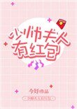 《少帥夫人有紅包》