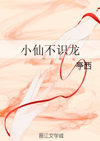 《小仙不識龍》