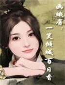 《畫蛾眉:一笑傾城百日香》