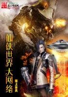 《仙俠世界大網路》