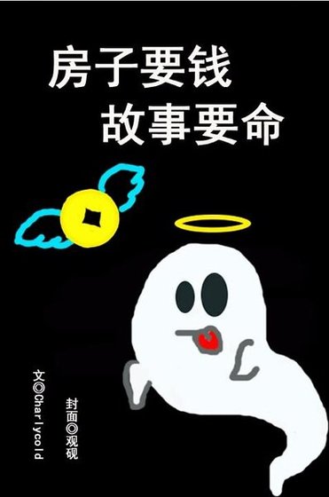 《房子要錢,故事要命》