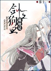 《剑三遍地是狗血》