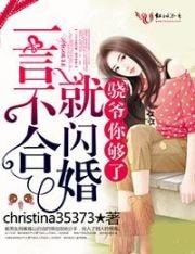 《一言不合就闪婚,骁爷你够了》