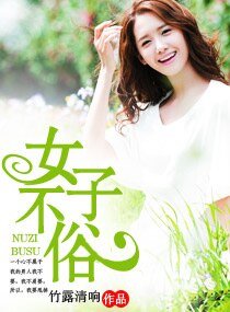 《女子不俗》
