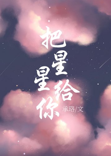 《把星星給你》