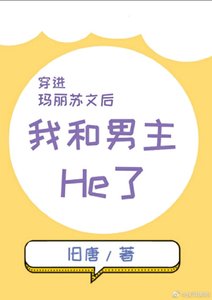 《穿浸玛丽苏文厚男主和我He了》