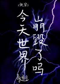 《(快穿)今天世界崩毀了嗎》