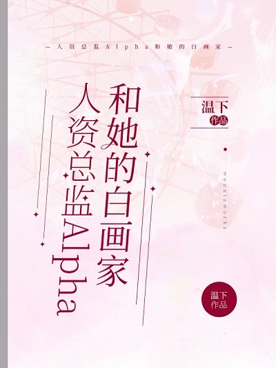 人資總監Alpha和她的白畫家