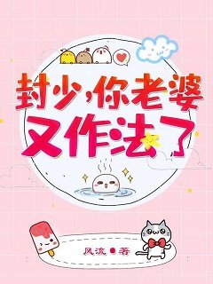 權寵搅妻:國民最強女神/封少,你老婆又作法了