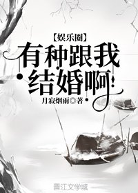 有种跟我结婚啊!