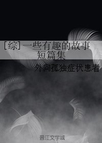 《(BG/综同人)一些有趣的故事短篇集》