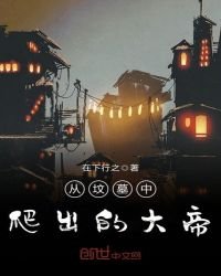 《从坟墓中爬出的大帝》