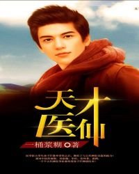 《天才医仙》