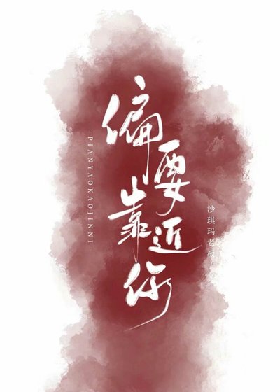 《偏要靠近你》