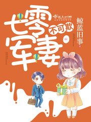 《七零军妻不可欺》