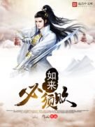 《如來必須敗》