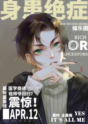 《身患绝症后我爆红娱乐圈》