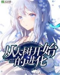 《从大树开始的进化》