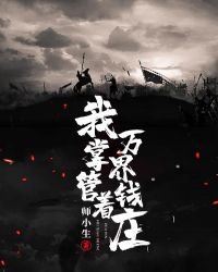 《我掌管着万界钱庄》