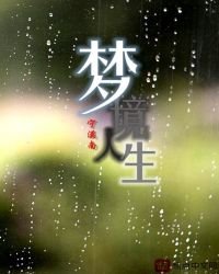 《夢境人生》