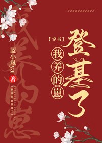 《我養的崽登基了》