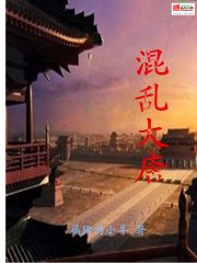 《混亂大唐》