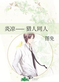 《炎涼—— 獵人同人》