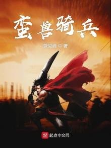 《蠻獸騎兵》