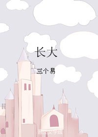 《胜出快穿之长大》