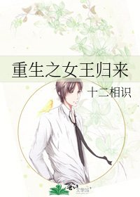 《重生之女王归来》