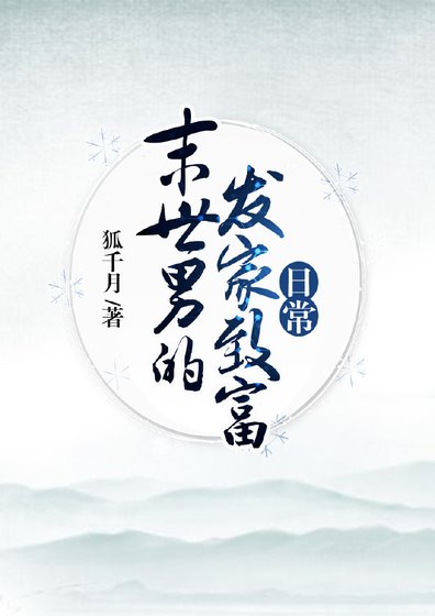 《末世男的发家致富日常》