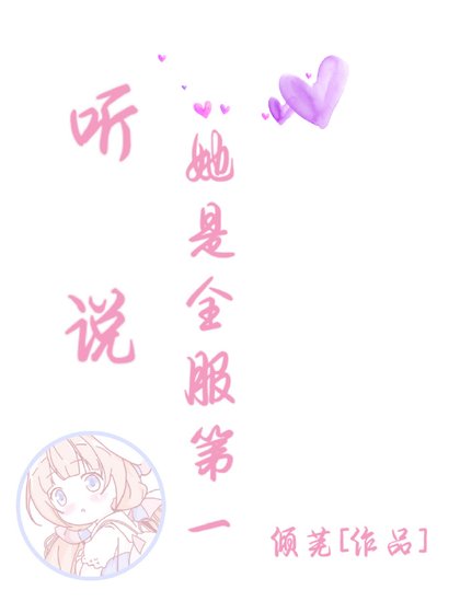 《聽說她是全服第一》
